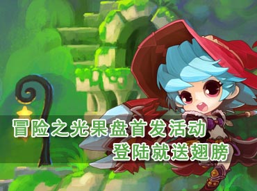 冒险之光果盘首发活动 登陆送翅膀