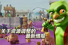 部落冲突公布资源获取新方案!