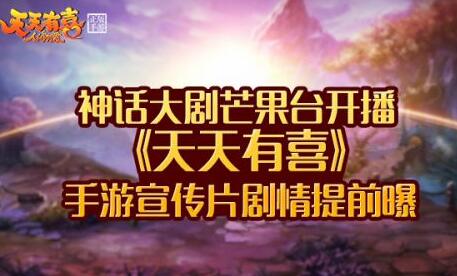 《天天有喜》手游宣传视频曝光