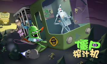 《僵尸榨汁机》来一杯82年的僵尸蜜汁