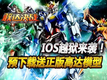 《敢达决战》iOS越狱来袭,预下载送模型