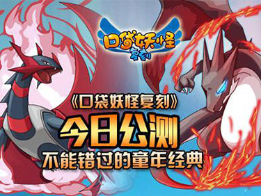《口袋妖怪复刻》今日公测 童年经典不错过
