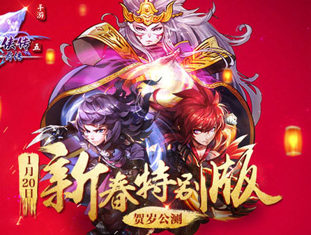 新角色登场《仙剑五前传》新春特别版
