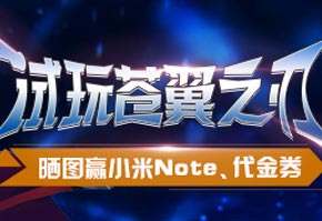 下载《苍翼之刃》 晒截图赢小米白色Note、代金券