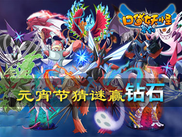 《口袋妖怪复刻》元宵节猜谜赢钻石礼包