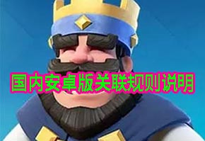 皇室战争安卓版下载以及关联规则说明