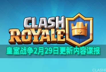 公测在即！皇室战争2月29日更新内容谍报