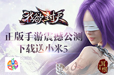 《我欲封天》正版手游果盘福利汇总