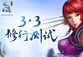 问道手游修行测试3月3日重磅开启