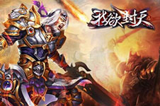 玩《我欲封天》 何止送小米5！