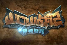 山口山战记-草裙娃娃:05