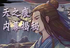 《轩辕剑之天之痕》制作人亲自爆料游戏内幕