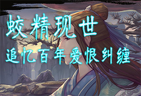 《轩辕剑之天之痕》蛟精现世 追忆百年爱恨纠葛