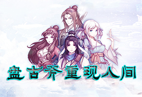 新经典 《轩辕剑之天之痕》之盘古斧重现人间