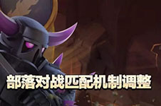 部落对战匹配机制改革
