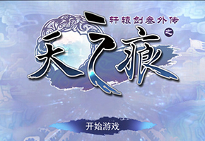 《轩辕剑之天之痕》评测:重塑经典!手游差点做成了端游动漫