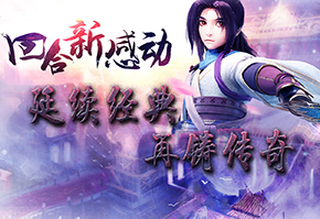 《轩辕剑之天之痕》不断突破延续经典再铸传奇