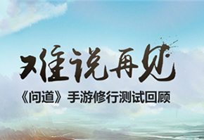 难说再见 《问道》手游修行测试回顾