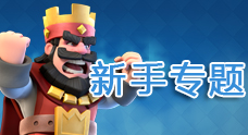 皇室战争新手攻略 CR新手入门教程专题