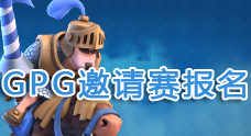 第一届果盘皇室战争GPG邀请赛报名