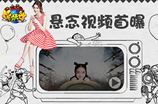 《作妖计》微电影预告片曝光！林允被围？