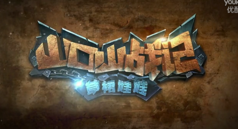 山口山战记-太阳井:01