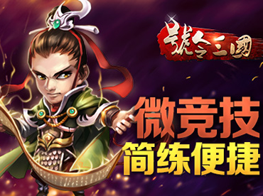 微竞技 大趋势《号令三国》竞技性解析