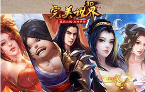 《完美世界3D》升级后会开启哪些功能