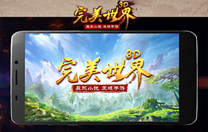 揭秘三千世界《完美世界3D》手游宣传片曝光