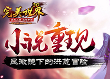 公测倒计时 完美世界3D五大祭灵提前看