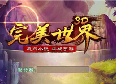 太火爆 《完美世界3D》动画片首日播放量130万