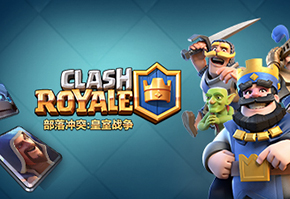 皇室战争冠军卡组活用 无紫卡站稳3000+就是屌