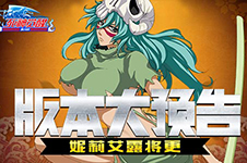 《死神觉醒》大版本“巅峰对决”维护公告