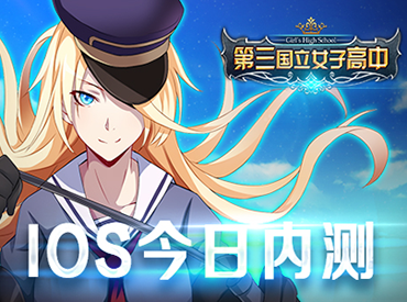 《第三国立女子高中》IOS今日激情内测 
