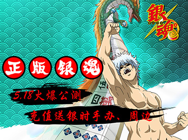 《银魂》5.18火爆公测 充值送银时手办周边