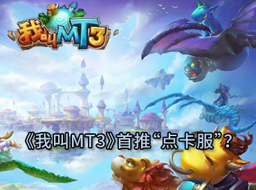 爆料：我叫MT3可能开放“点卡服”