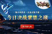 《陆小凤传奇》登陆即送首冲