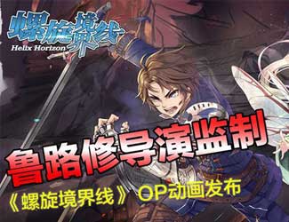 鲁路修导演监制《螺旋境界线》豪华制作OP阵容惊人