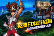 免费日本游招募！《圣斗士星矢：重生》为玩家定制“重生”之旅
