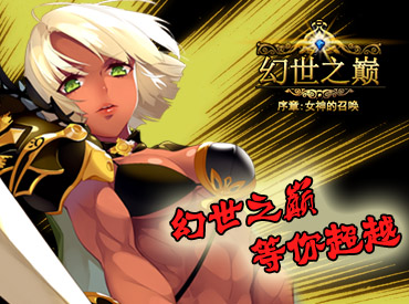 转珠游戏新时代《幻世之巅》爆炸来袭