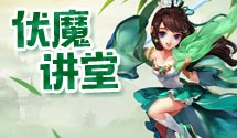 《仙剑奇侠传3D回合》伏魔知识大讲座