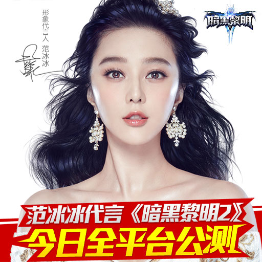 范冰冰代言《暗黑黎明2》今日全平台公测