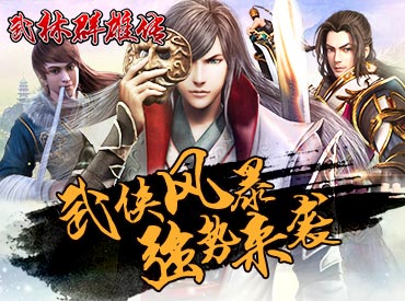 《武林群雄传》元宝获取攻略