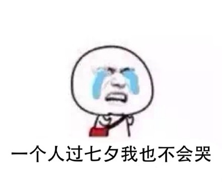 七夕一个人过吗 果盘陪你还派红包