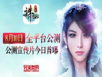 《诛仙手游》公测宣传片发布