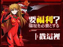 《新世纪福音战士OL》超燃MAD