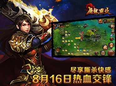 2016年史诗巨作《屠龙霸业》特色玩法祥解析