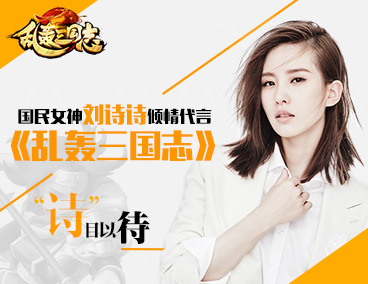刘诗诗代言《乱轰三国志》打造超品质造型