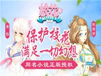 《校花的贴身高手》手游官方宣传视频