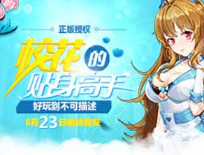 校花喊你来双修，红包福利送不停！